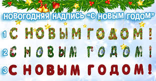 песня с новым годом с новым годом супер детский сад Novyj God Bez Hlopot