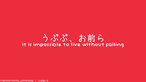 Japanese Quote It Is Impossible To Live Without Failing With Images Japanese Quotes Insperational Quotes Japanese Words