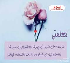 كلمات شكر لمعلمتي قصيره 2020