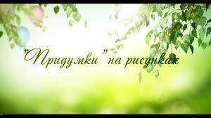Home » unlabelled » photo lawas benyamin dan karyawan bens radio : Pridumki Na Risunkah Vystavka Konkurs Detskogo Risunka Pamyati Poeta Iriny Pikman