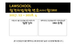 실제 동기들 가운데 여럿이 그만두고 로스쿨 등 다른 진로를 찾아가기도 했다. í•©ê²©ì˜ë²•í•™ì› ìž„ì‹œì‹œê°„í'œ ë³€í˜¸ì‚¬ì‹œí—˜ ê°•ì˜ì‹œê°„í'œ 2017 12 2018 3