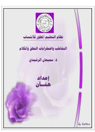 التخاطب واضطرابات النطق والكلام د سميحان الرشيدي إعداد هتان محاضرات مكتبة وملتقى علم الأصوات Phonetics Acoustics