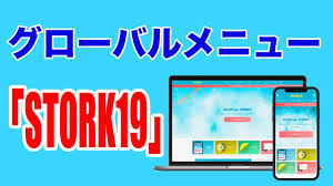 WordPressテーマ『STORK19（ストーク 19）』のグローバルメニューの解説！！ - YouTube