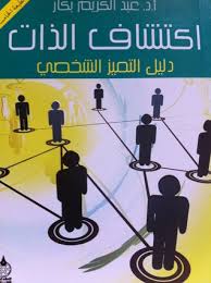 اكتشاف تلقائي السلوفاكية اكتشاف تلقائي السلوفينية اكتشاف تلقائي السواحيلية اكتشاف تلقائي السويدية اكتشاف تلقائي الصربية (السيريلية) اكتشاف تلقائي الصربية (لاتينيية). Deemah Al Otaibi S Review Of Ø§ÙƒØªØ´Ø§Ù Ø§Ù„Ø°Ø§Øª Ø¯Ù„ÙŠÙ„ Ø§Ù„ØªÙ…ÙŠØ² Ø§Ù„Ø´Ø®ØµÙŠ