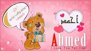 اسم احمد عربي وانجلش Ahmed في فيديو رومانسي كيوت Youtube
