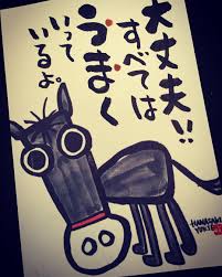 大丈夫すべてはうまくいっている | ゆきえもじカレッジ