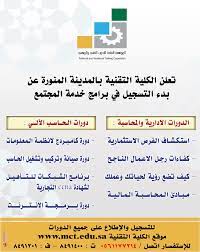 الكلية التقنية بالمدينة المنورة هي كلية تقنية حكومية تقع في المدينة المنورة، المملكة العربية السعودية، تأسست في عام 1998. Ø§Ù„ÙƒÙ„ÙŠØ© Ø§Ù„ØªÙ‚Ù†ÙŠØ© Ø¨Ø§Ù„Ù…Ø¯ÙŠÙ†Ø© Ø§Ù„ÙƒÙ„ÙŠØ© Ø§Ù„ØªÙ‚Ù†ÙŠØ© Ø¨Ø§Ù„Ù…Ø¯ÙŠÙ†Ø© Ø§Ù„Ù…Ù†ÙˆØ±Ø©