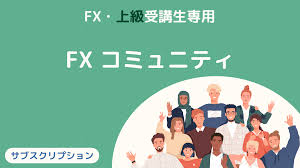 FXコミュニティ（サブスクリプション） - 世界一「やさしい」投資の学校（株・先物・オプション・信用取引の勉強）