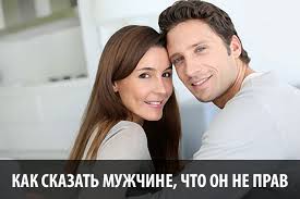 как заставить парня думать о тебе если вы не общаетесь Kak Skazat Muzhchine Chto On Ne Prav Blog Yaroslava Samojlova