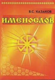 мирзакарим норбеков опыт дурака или ключ к прозрению скачать Russkie Imena Kak Nazvat Devochku Knigi Po Psihologii Imena Svyashennye Pisaniya