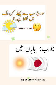 Riddles in urdupaheliyan in urdu paheliyan with answers in urdu paheliyan  in urdu with answer | Baby jokes, Common sense questions, Fun quotes funny