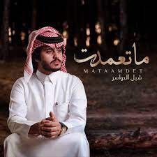 شبل الدواسر a twitter الجديد ماتعمدت 2019 كلمات خالد الوليدي أداء شبل الدواسر https t co bzhgw6zfmy