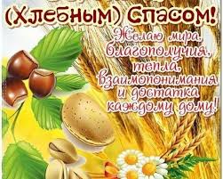 История, традиции, обряды и приметы. Pozdravleniya S Orehovym Spasom I S Hlebnym I Orehovym Spasom 2020 Kartinki