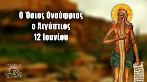Είναι ο ανώτερος βαθμός στον ενορία καί μονή στην εκκλησιαστική παράδοση, π. Osios Onoyfrios O Aigyptios Giorth Shmera 12 Ioynioy Eortologio Poioi Giortazoyn Ekklhsia Online