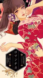 マツオヒロミ ロマンチカ 大正ロマン イラスト マンガアート