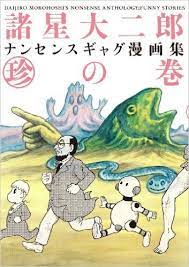 諸星大二郎 ナンセンスギャグ漫画集 珍の巻 ジャイブ ギャグ 漫画 諸星 ギャグ