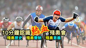 Check spelling or type a new query. å¥§é‹ 10åˆ†é˜èªè­˜æ®˜å¥§æœƒ æ®˜å¥§æœƒæœ€åˆåªæ˜¯å¾©åº·æ´»å‹• æ®˜å¥§æœƒå¦‚ä½•ç‚ºå¥å…'åˆ†ç´šåˆ¥ æ®˜å¥§æœƒäººæ°£æœ‰å¹¾é«˜ ä¸€é½Šä¾†èªè­˜ç†±è¡€æ®˜å¥§ å‚·å¥å­¸é™¢