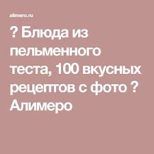 что приготовить из пельменного теста кроме пельменей и вареников Blyuda Iz Pelmennogo Testa 100 Vkusnyh Receptov S Foto Alimero Pelmeni Recepty