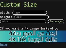 موقع 8k Image Search ابحث عن أي صورة في غوغل بدقة 16k Kn ضمن سلسلة ويبنا نعرفكم على موقع رائع للبحث عن الصور في غوغل Find Image Custom Sizing Image Search
