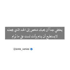 أقتباسات حكمة عبارات تغريدة حکمه غزل شعر حب رومانسیة صور نكت Inspirational Quotes Quotes Instagram