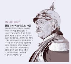 오늘의 인물] 철혈 재상 '비스마르크'