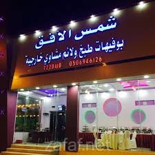 شمس الأفق للتجهيزات الغذائية بوفيه مفتوح وضيافة الرياض