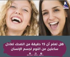 هل تعلم ان 15 دقيقة من الضحك تعادل ساعتين من النوم لجسم #الانسان، الضحك لهُ  فوائد أيضاً ! https://instagram.com/bintmsol?igshid=1acrqzndkkyde