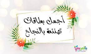 اجمل بطاقات تهنئة بالنجاح والتفوق عبارات النجاح والتفوق light box light