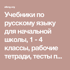 проверочные и контрольные работы по русскому языку 4 класс Uchebniki Po Russkomu Yazyku Dlya Nachalnoj Shkoly 1 4 Klassy Rabochie Tetradi Testy Po Russkomu Yazyku Proverochnye I Kontrolnye Rabot Shkola Yazyk Russkij Yazyk