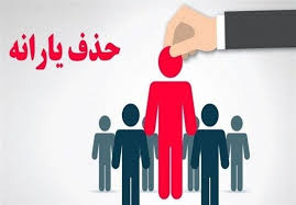 حذف ۲٩۷ هزار نفر از فهرست یارانه بگیران دهک چهارم تا نهم