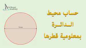 المراجع ↑ how to find perimeter. Ø¯Ø±Ø³ 23 Ø­Ø³Ø§Ø¨ Ù…Ø­ÙŠØ· Ø§Ù„Ø¯Ø§Ø¦Ø±Ø© Ø¥Ø°Ø§ ÙƒØ§Ù† Ù‚Ø·Ø±Ù‡Ø§ Ù…Ø¹Ø±ÙˆÙ Ø§Ù„Ù‚ÙŠÙ…Ø© Youtube
