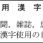 The jōyō kanji system of representing written japanese consists of 2,136 characters. Pdf JÅyÅ Kanji As Core Building Blocks Of The Japanese Writing System Some Observations From Database Construction
