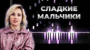 Слушать онлайн в хорошем качестве, со своего смартфона. Klava Koka Sladkie Malchiki Kaver Na Pianino Karaoke Tekst Youtube