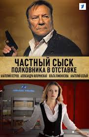 частный сыск полковника в отставке 1 сезон 1 серия ютуб Serial Chastnyj Detektiv Tatyana Ivanova Smotret Onlajn Besplatno Vse Serii Podryad V Horoshem Hd Kachestve