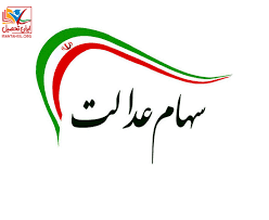 رئیس سازمان خصوصی‌سازی عنوان کرد برای کسانی که هنوز «کد شبا» ی خود را در سامانه سهام عدالت ثبت نکرده‌اند جای نگرانی نیست و می‌توانند با ورود به این سامانه «کد شبا»ی خود را وارد کنند. Ø³Ø§Ù…Ø§Ù†Ù‡ Ø³Ù‡Ø§Ù… Ø¹Ø¯Ø§Ù„Øª Ø«Ø¨Øª Ø´Ù…Ø§Ø±Ù‡ Ø´Ø¨Ø§ Ø±Ø§Ù‡Ù†Ù…Ø§ÛŒ Ú¯Ø§Ù… Ø¨Ù‡ Ú¯Ø§Ù… ØªØºÛŒÛŒØ± Ø´Ù…Ø§Ø±Ù‡ Ø´Ø¨Ø§ Ø³Ù‡Ø§Ù… Ø¹Ø¯Ø§Ù„Øª Ø§ÛŒØ±Ø§Ù† ØªØ­ØµÛŒÙ„