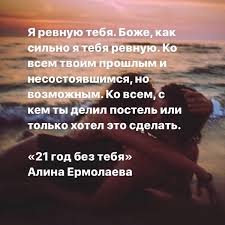 а я ревную тебя ревную тебя я так ревную Alina Ermolaeva Ya Revnuyu Tebya Bozhe Kak Silno Ya Tebya Facebook