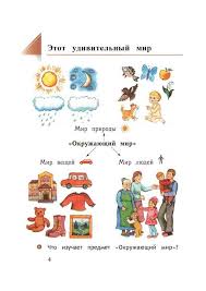учебник окружающий мир 3 класс виноградова читать онлайн бесплатно Uchebnik Okruzhayushij Mir 1 Klass Vinogradova Chast 1 Chitat Onlajn Besplatno