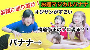 南国】マジカルバナナしたら軌道修正が上手くなった - YouTube