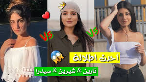 فقد كان الانترنت مقطوع لمدة يومين ما أخرنا عن إضافة الحلقة ويرجى ملاحظة أن مواعيد الترجمة الإنجليزية غير ثابتة نتمنى لك إقامة سعيدة ومشاهدة طيبة وممتعة بصحبتنا ? ØµÙˆØ± Ù†Ø§Ø±ÙŠÙ† ÙˆØ´ÙŠØ±ÙŠÙ† ÙˆØ³ÙŠØ¯Ø±Ø§ Ø¨ÙŠÙˆØªÙŠ Ø§Ù„Ø§Ø®ÙˆØ© Ø§Ù„Ø«Ù„Ø§Ø«Ø© Ø¹Ø§Ø¦Ù„Ø© Ø§Ø¹Ù…Ø§Ø±Ø© Narins Beauty Shiren Amara Cidra Youtube