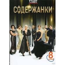 Александра ревенко, марина зудина, владимир мишуков и др. Soderzhanki 8 Serij 61685