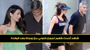 ذكرت وسائل إعلام بريطانية أن الممثل العالمي جورج كلوني وزوجته أمل علم الدين يتوقعان ولادة طفلهما الثالث في الأشهر القادمة. Ù‡ÙƒØ°Ø§ Ø¸Ù‡Ø±Øª Ø²ÙˆØ¬Ø© Ø¬ÙˆØ±Ø¬ ÙƒÙ„ÙˆÙ†ÙŠ ÙÙŠ Ø£Ø­Ø¯Ø« Ø¸Ù‡ÙˆØ± Ù„Ù‡Ù…Ø§ Ø¨Ø¹Ø¯ Ø§Ù„ÙˆÙ„Ø§Ø¯Ø© Youtube