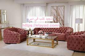 تنجيد كنب في دبي 0521106029 تفصيل الكنب شركة التميز 0521106029