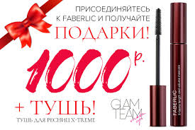 фаберлик каталог 6 2019 смотреть и листать все страницы бесплатно 1000 Rublej V Podarok V 2020 G Tush Tush Dlya Resnic Podarok