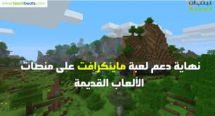 نبذه قصيره عن لعبه ماين كرافت للكمبيوتر Ù…Ø§ÙŠÙƒØ±ÙˆØ³ÙˆÙØª ØªÙ†Ù‡ÙŠ Ø¯Ø¹Ù… Ù„Ø¹Ø¨Ø© Ù…Ø§ÙŠÙ†ÙƒØ±Ø§ÙØª Ù„ÙƒÙ„ Ù…Ù† Xbox 360 Ùˆ Ps3 Ùˆ Wii U Ù†Ø¨Ø¶Ø§Øª ØªÙ‚Ù†ÙŠØ©