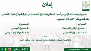 بـلـديــة محـافـظة الـــزلـفي On Twitter تعلن بلدية الزلفي عن أسماء المسالخ والمطابخ المعتمدة من قبل البلدية لإستقبال الأضاحي وفق الضوابط و الاشتراطات الصحية المسالخ ١ مسلخ الزلفي الحديث ٢ مسلخ سوق الخميس