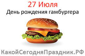 Какой праздник этот день 27 июля отмечается в украине и в мире именины, история, приметы и запреты вести. Den Rozhdeniya Gamburgera 27 Iyulya Kakoj Segodnya Prazdnik Rf