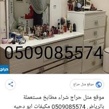 شراء الأثاث المستعمل بالرياض 0509085574 Home Facebook