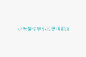 The site owner hides the web page description. å°ç¦¾é¦¨æ‡·å¯§å°å…'å°ˆç§'è¨ºæ‰€ æ‰¾è¨ºæ‰€