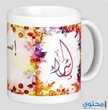 الاسماء في الفنجان , ازاى بيظهر الاسم. Ù…Ø¹Ù†Ù‰ Ø§Ø³Ù… Ø§Ø³Ø±Ø§Ø¡ ÙˆØµÙØ§Øª Ø­Ø§Ù…Ù„ Ø§Ù„Ø§Ø³Ù…