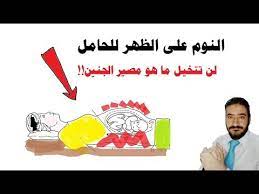 النوم على الظهر للحامل لن تتخيل ما هو مصير الجنين youtube